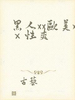 黑人xx欧美xⅹ性爽