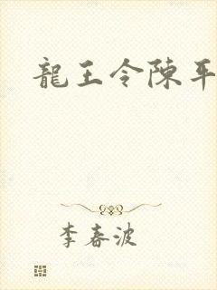 龙王令陈平苏