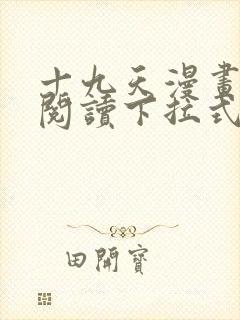 十九天漫画免费阅读下拉式六漫画