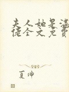 夫人她是满级大佬全文免费阅读