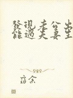 发现老公出轨还能过夫妻生活嘛