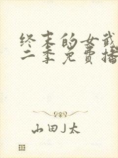 终末的女武神第二季免费播放封面