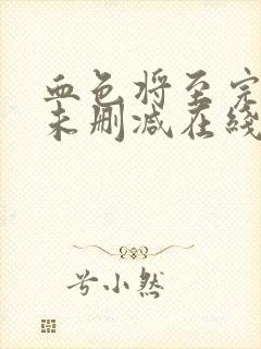 血色将至完整版未删减在线免费观看