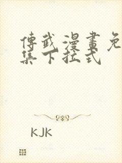 传武漫画免费全集下拉式