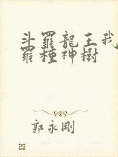 斗罗龙王我在斗罗种神树