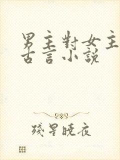 男主对女主用刑古言小说