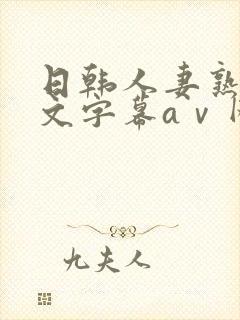日韩人妻熟女中文字幕aⅴ网站