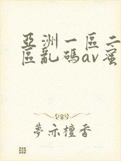 亚洲一区二区三区乱码av蜜桃女封面