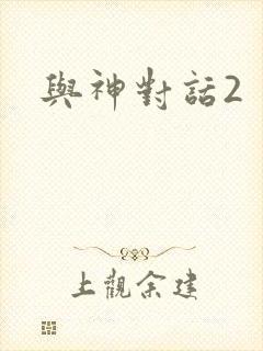 与神对话2