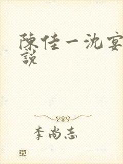 陈佳一沈宴西小说