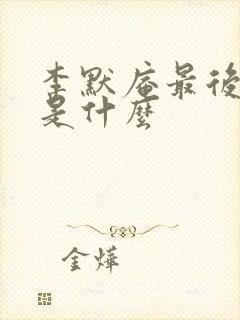李默庵最后结局是什么