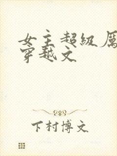 女主超级厉害的穿越文