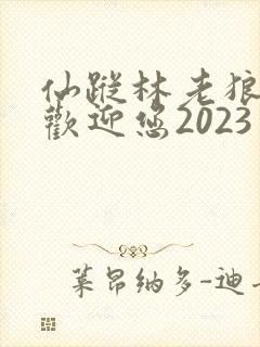 仙踪林老狼入口欢迎您2023