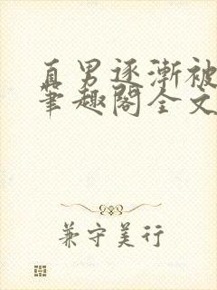 直男逐渐被掰弯笔趣阁全文阅读_