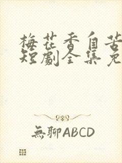 梅花香自苦寒来短剧全集免费观看