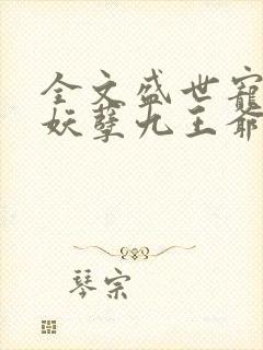全文盛世宠妃:妖孽九王爷