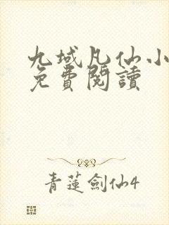九域凡仙小说的免费阅读封面