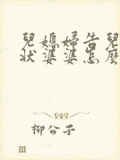 儿媳妇告儿子的状婆婆怎么办