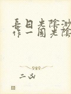 长日光阴渺渺乱作一团光阴似箭