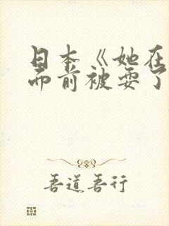 日本《她在丈夫面前被耍了》