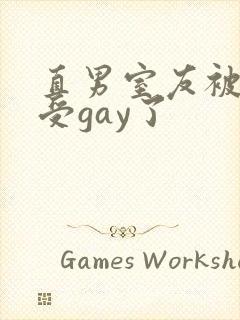 直男室友被美人受gay了