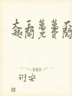 大王万万不可笔趣阁免费阅读封面