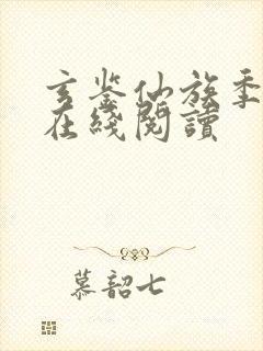 玄鉴仙族季越人在线阅读