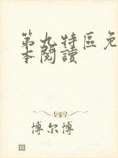 第九特区免费全本阅读