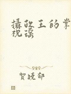 摄政王的掌中娇祝瑶