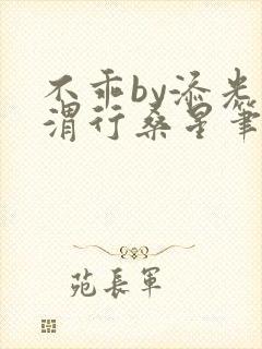 不乖by添光周渭行桑星笔趣阁