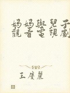 妈妈与儿子免费观看电视剧全集高清封面