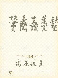 陆长生叶秋白免费阅读完整版
