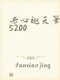 赤心巡天笔趣阁5200