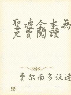 圣墟全本无弹窗免费阅读