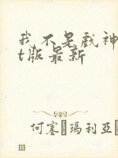 我不是戏神txt版最新