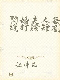 闪婚夫人每天在线打脸短剧