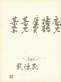 某某广播剧第二季免费听免费听