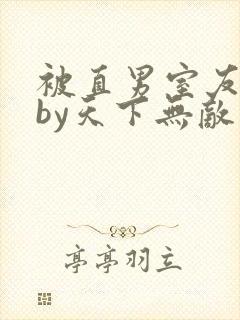 被直男室友宠坏by天下无敌