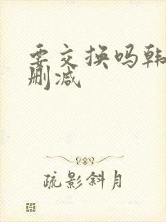 要交换吗韩漫无删减