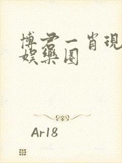 博君一肖现实向娱乐圈