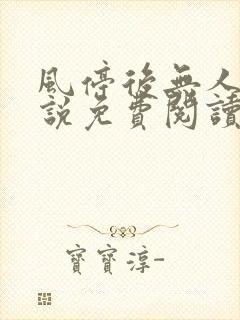 风停后无人归小说免费阅读
