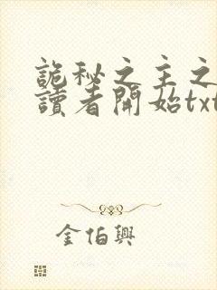 诡秘之主之从阅读者开始txt下载
