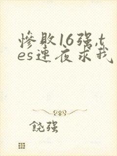惨败16强,tes连夜求我归队笔趣阁