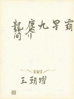 龙尘九星霸体诀简介