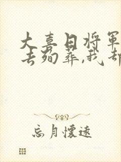 大喜日将军让我去殉葬,我却做了太子妃小说