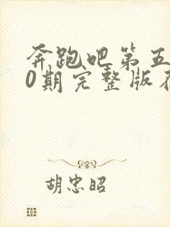 奔跑吧第五季10期完整版在线观看