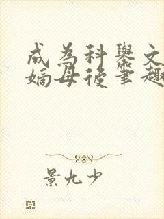 成为科举文男主嫡母后笔趣阁
