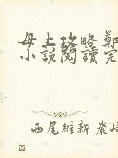 母上攻略郑怡云小说阅读完整版