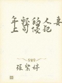 年轻的人妻被夫上司侵犯