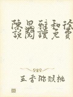 陈思雅和徐叔小说阅读免费全文